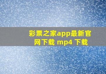 彩票之家app最新官网下载 mp4 下载